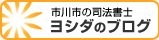 市川市の司法書士ヨシダのブログ