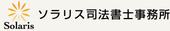 ソラリス司法書士事務所