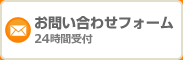 お問い合わせフォーム 24時間受付