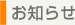 お知らせ